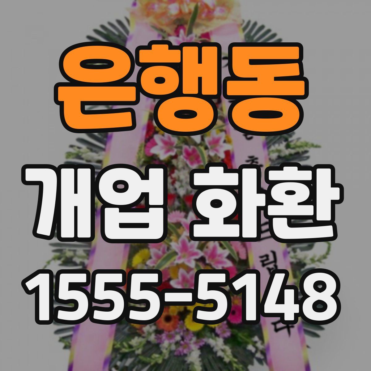 은행동 개업 화환