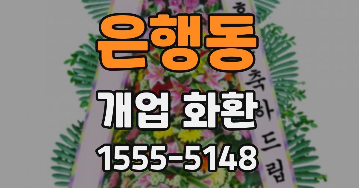은행동 개업 화환