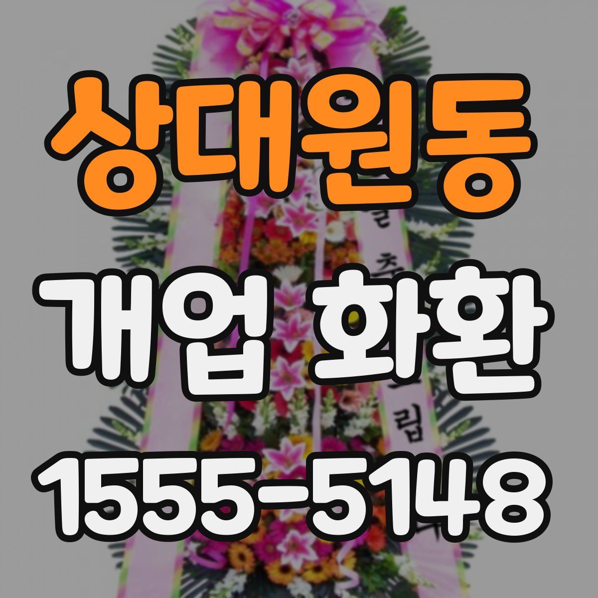 상대원동 개업 화환