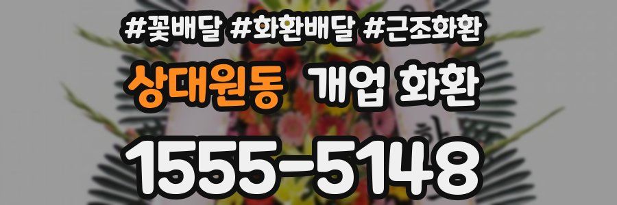 상대원동 개업 화환
