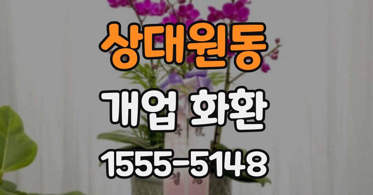상대원동 개업 화환