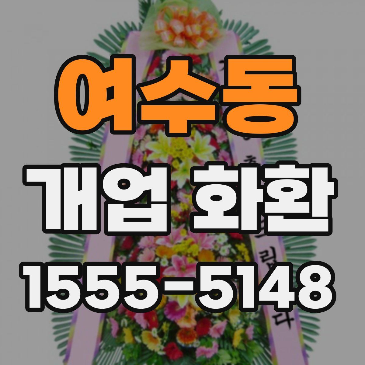 여수동 개업 화환