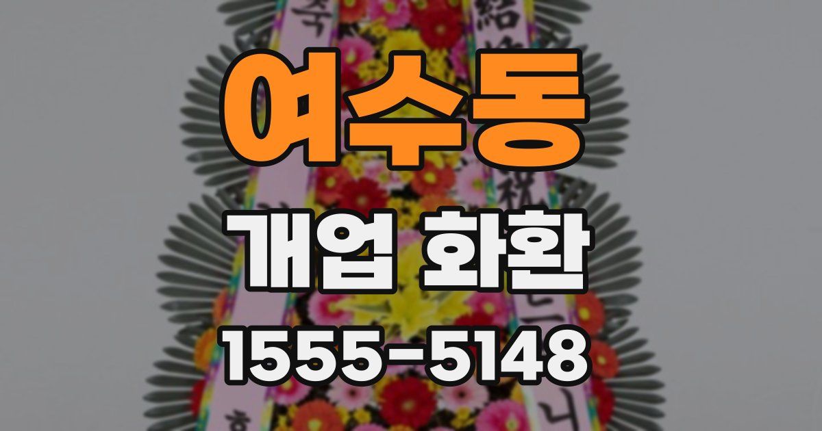 여수동 개업 화환