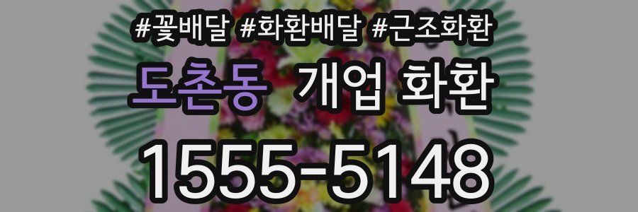 도촌동 개업 화환
