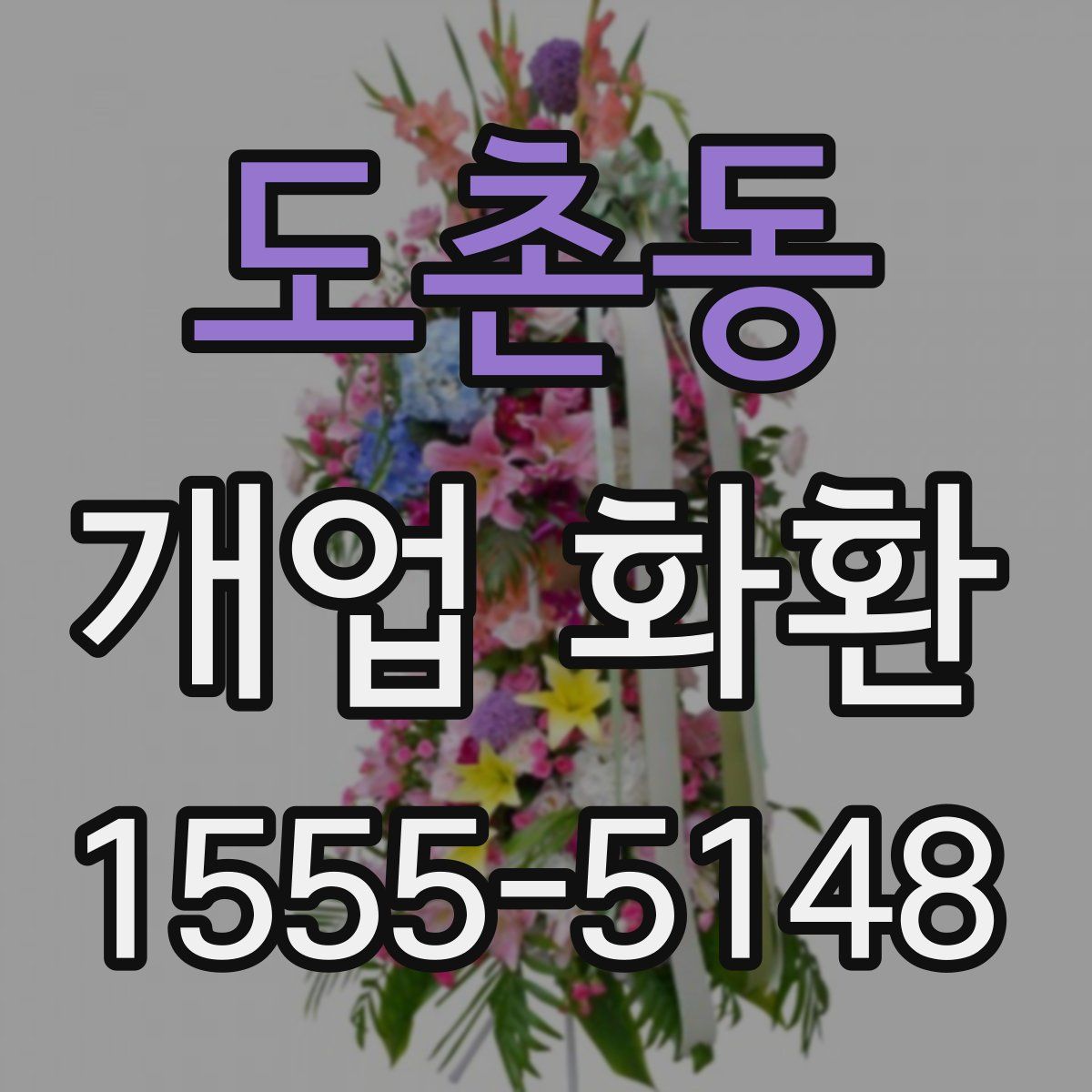 도촌동 개업 화환