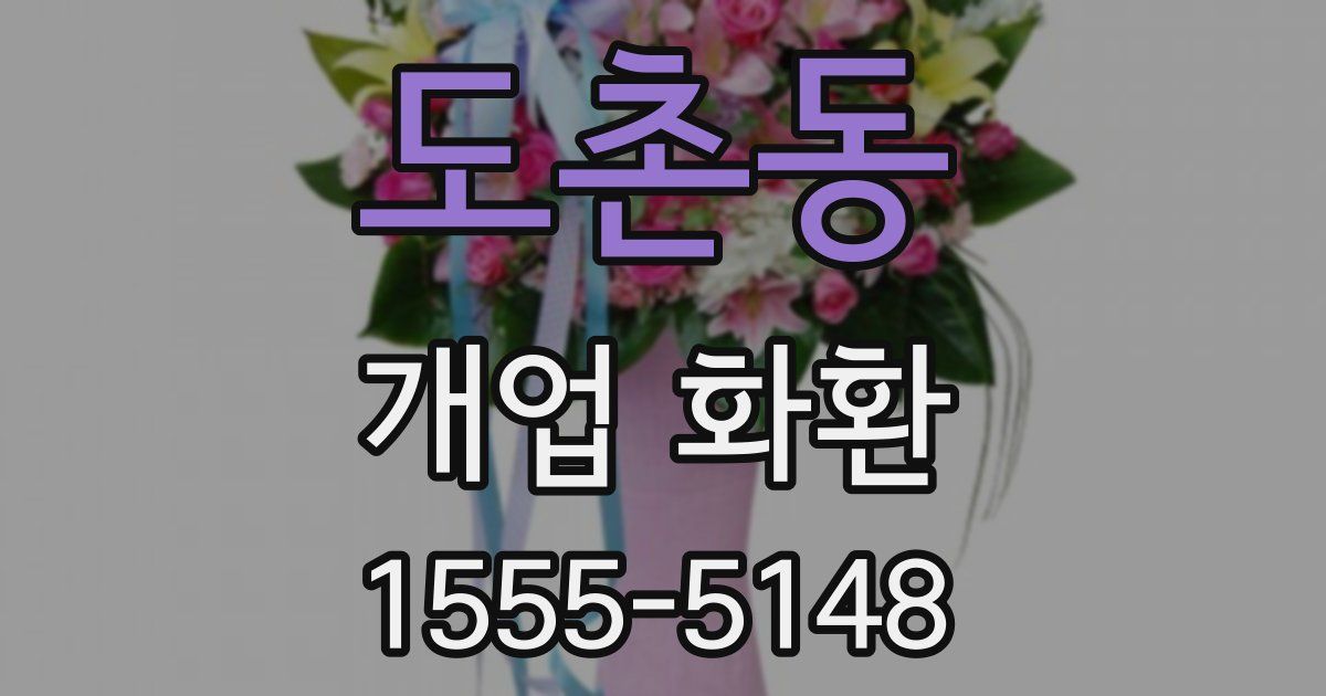 도촌동 개업 화환