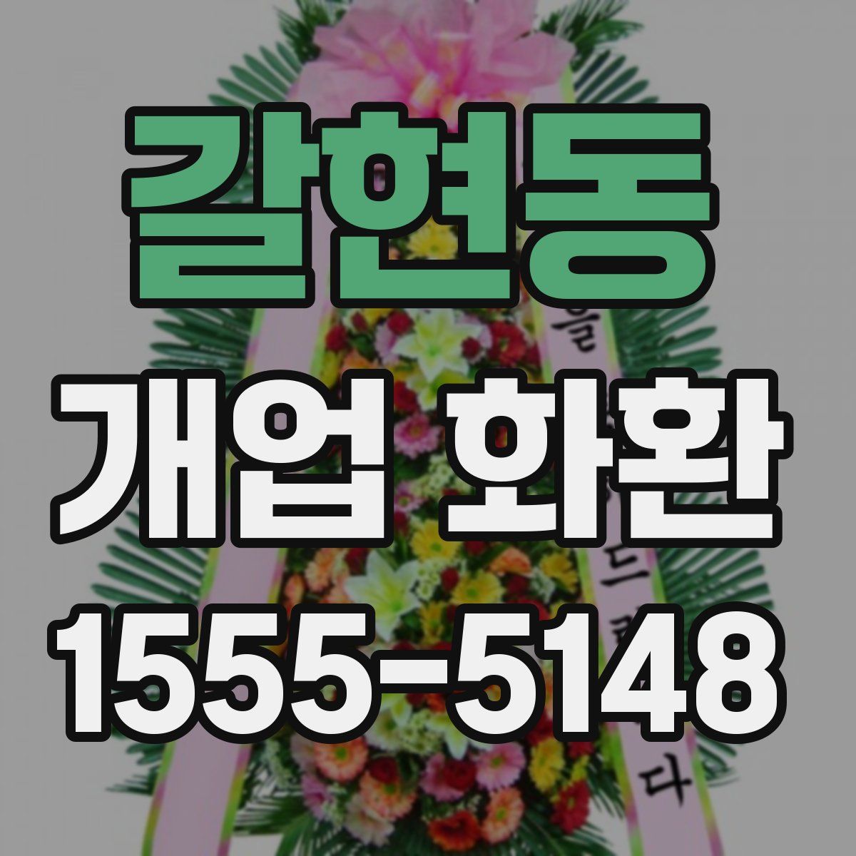 갈현동 개업 화환