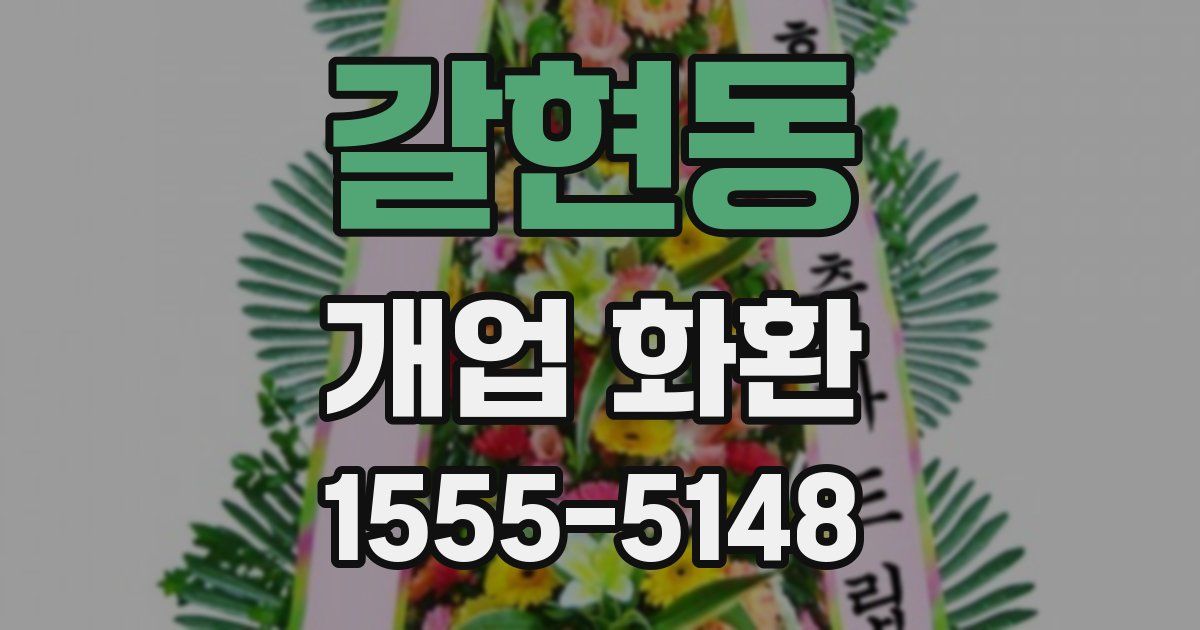갈현동 개업 화환