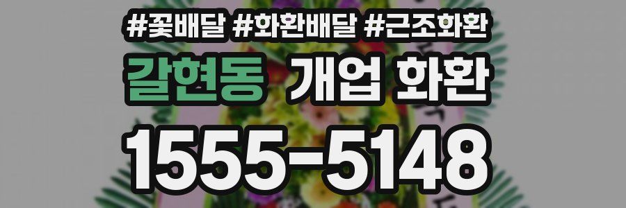 갈현동 개업 화환