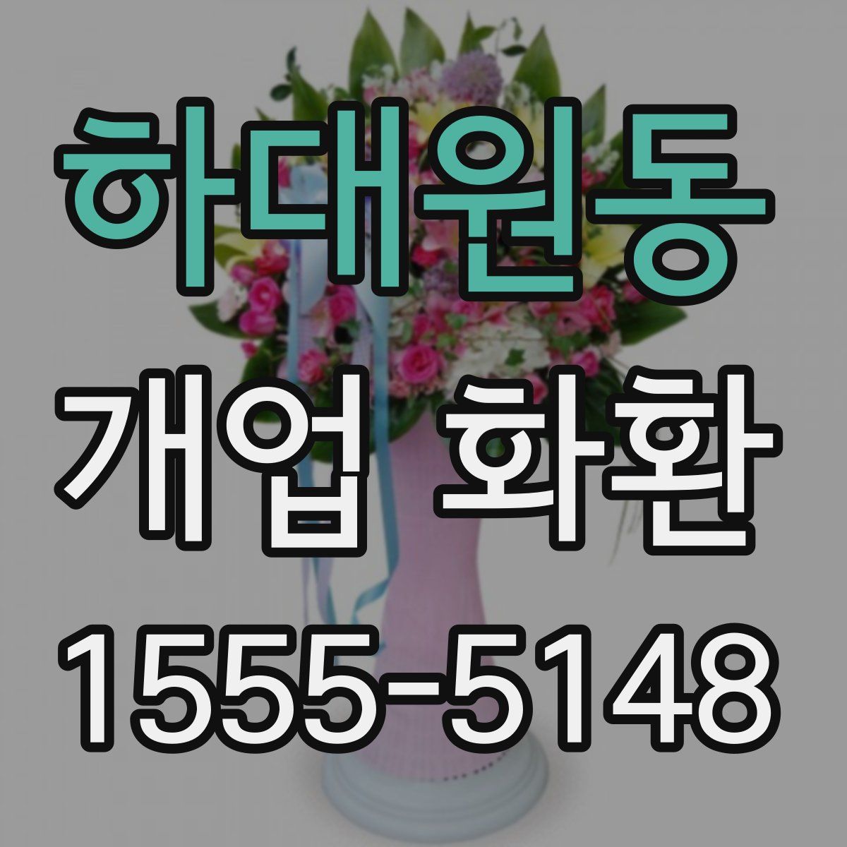 하대원동 개업 화환
