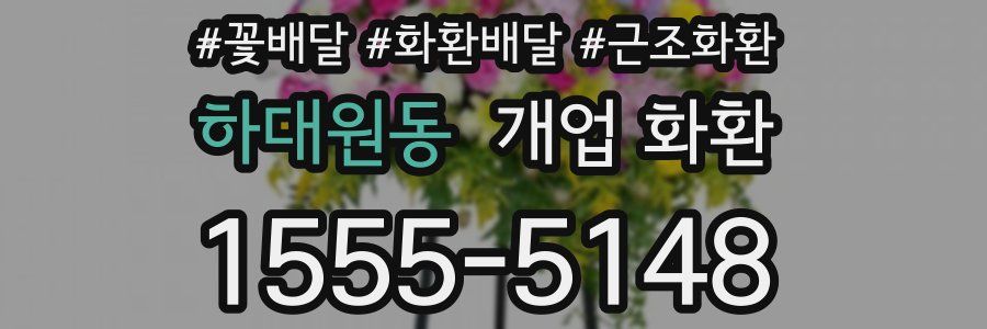 하대원동 개업 화환