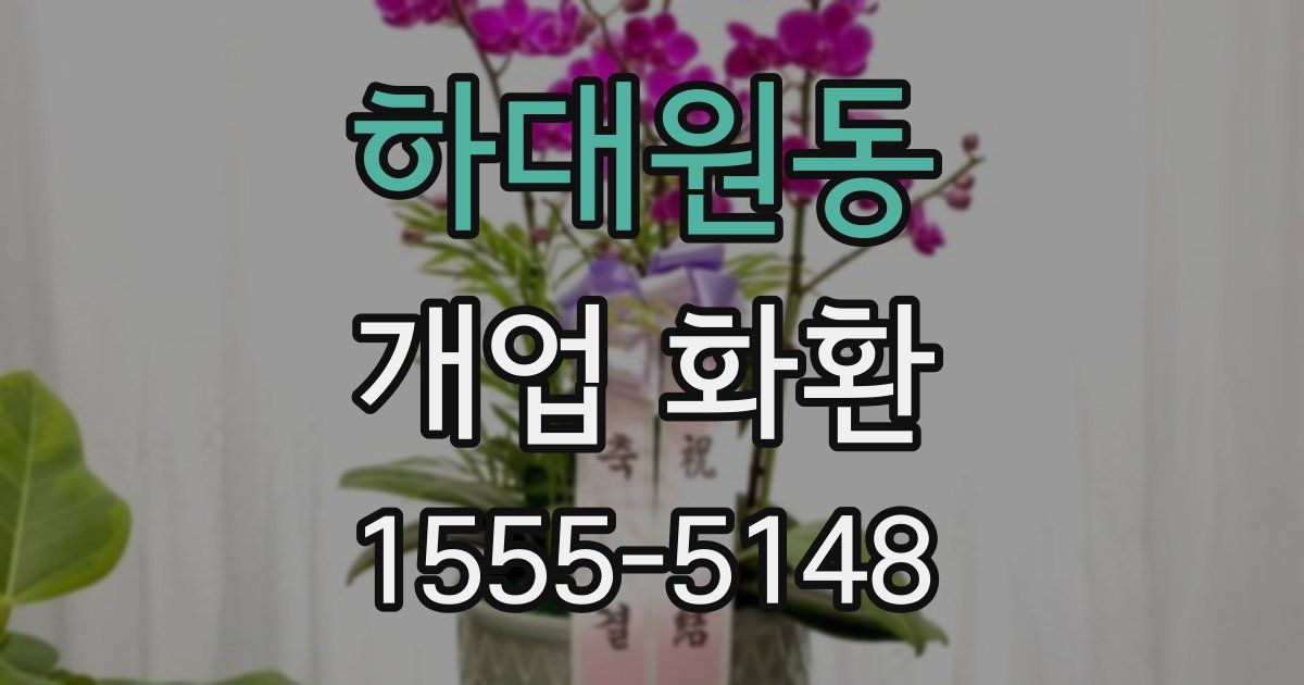 하대원동 개업 화환
