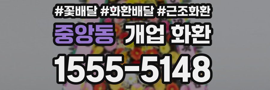 중앙동 개업 화환