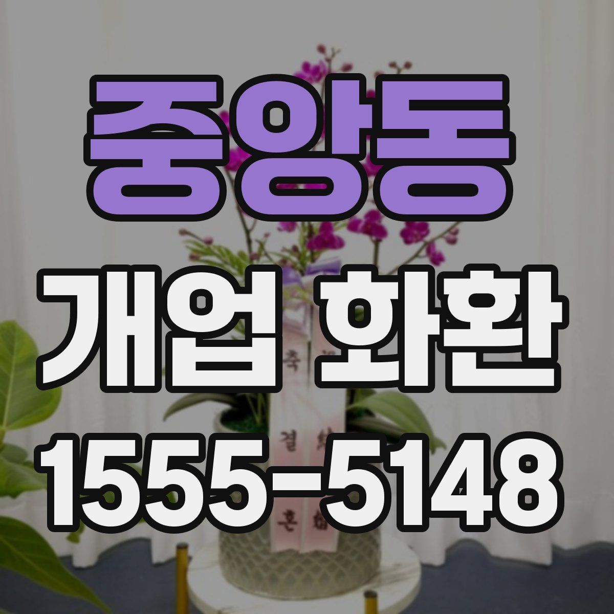 중앙동 개업 화환
