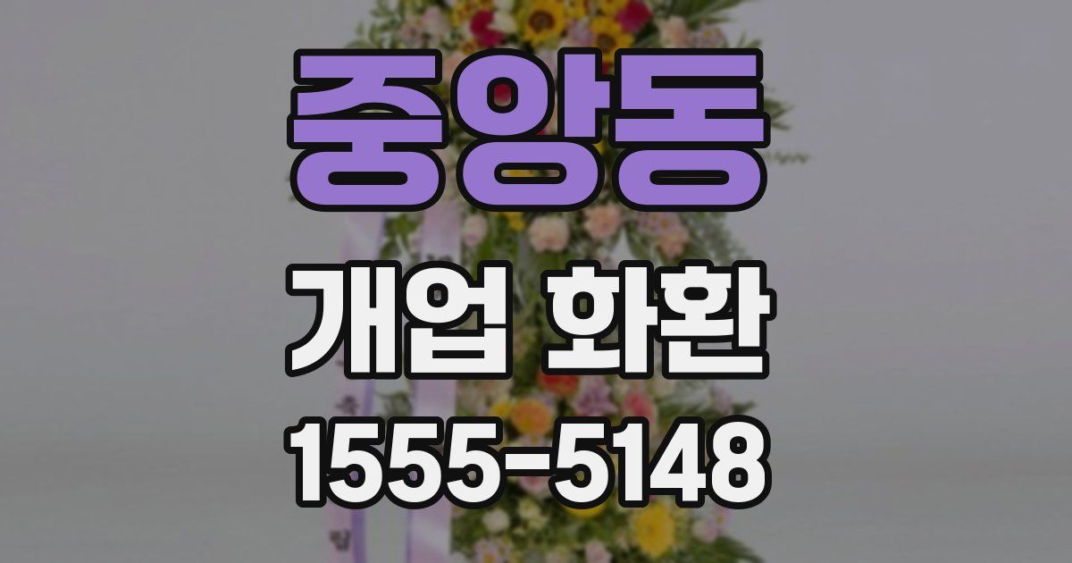 중앙동 개업 화환