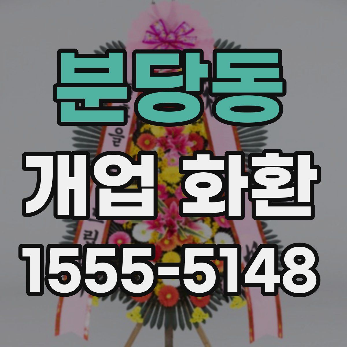 분당동 개업 화환