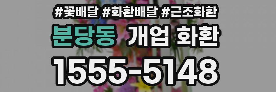 분당동 개업 화환