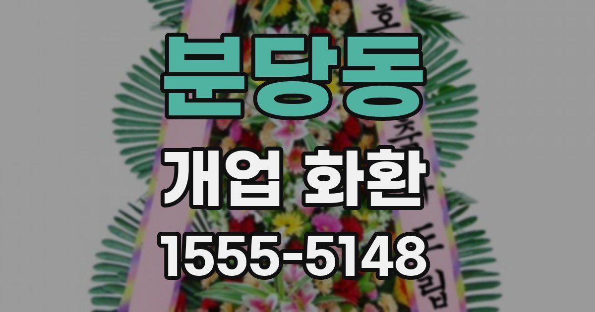 분당동 개업 화환