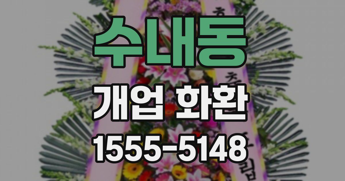 수내동 개업 화환