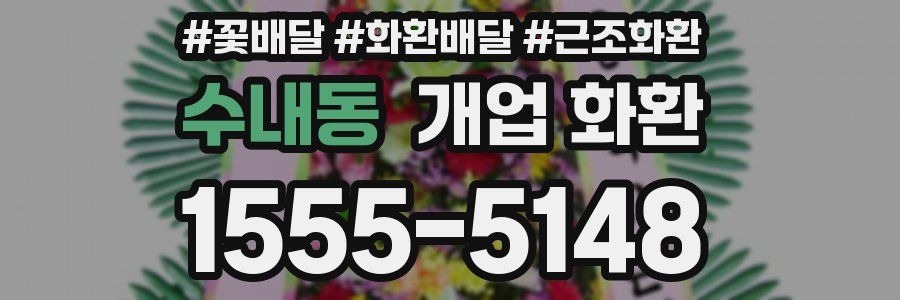 수내동 개업 화환