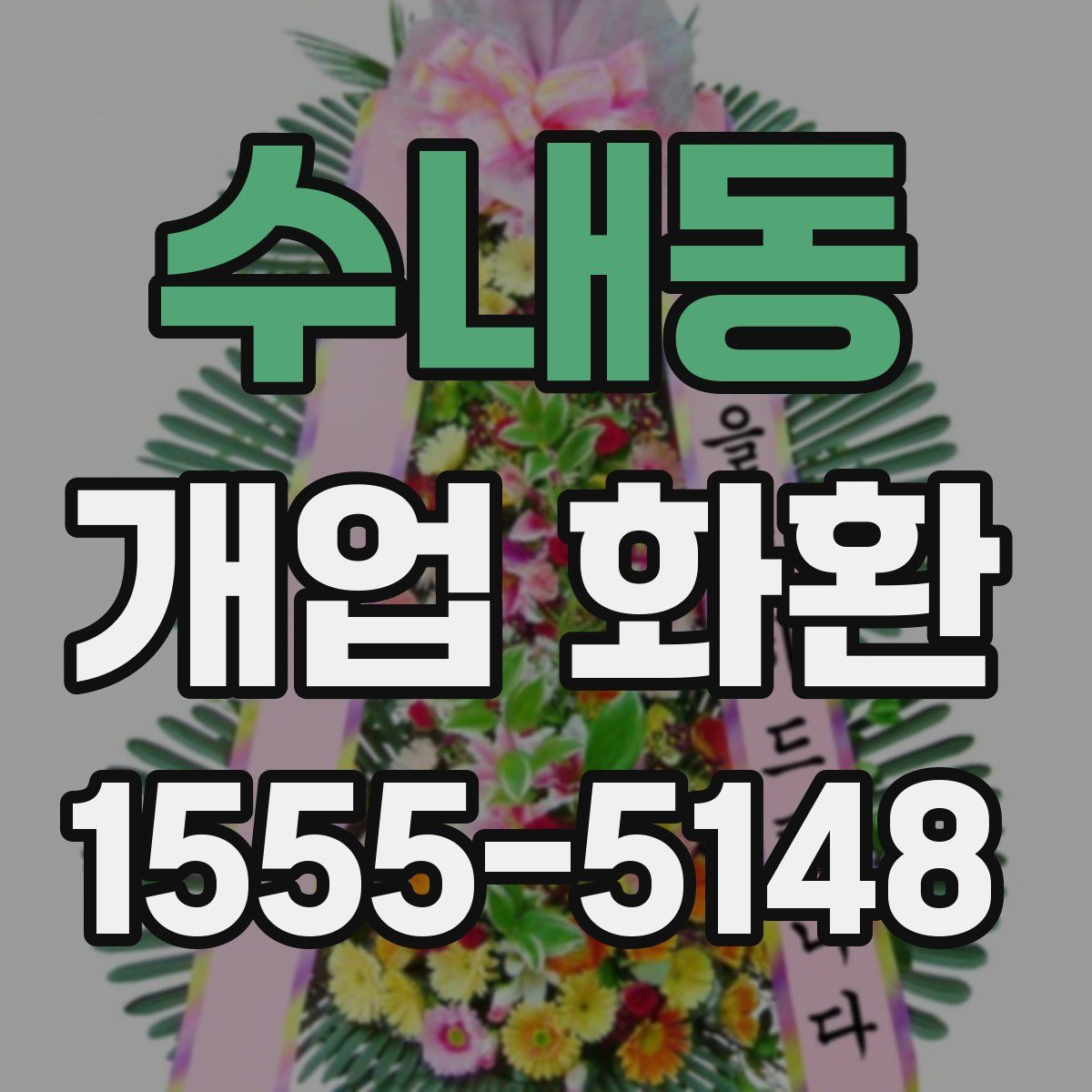수내동 개업 화환