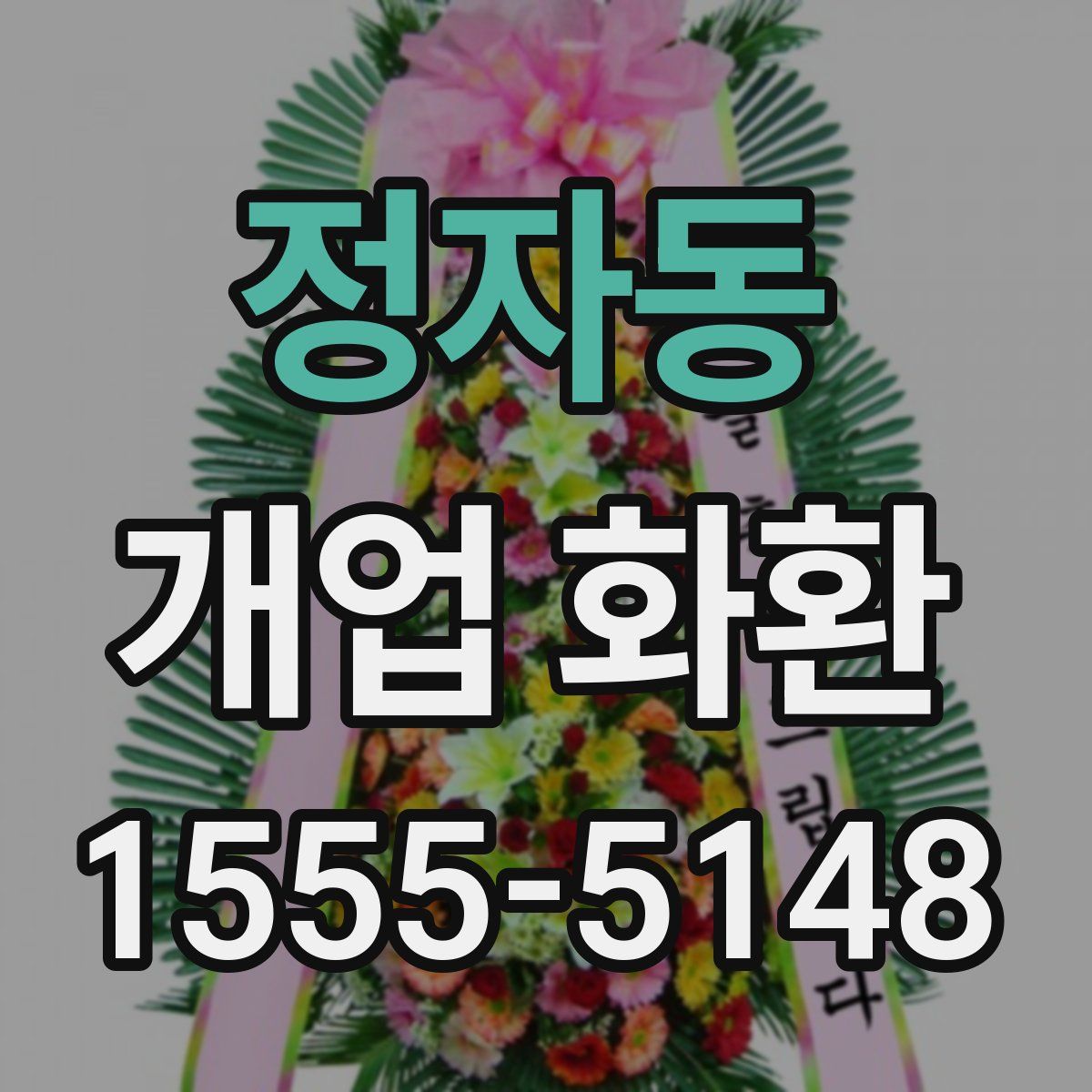 정자동 개업 화환
