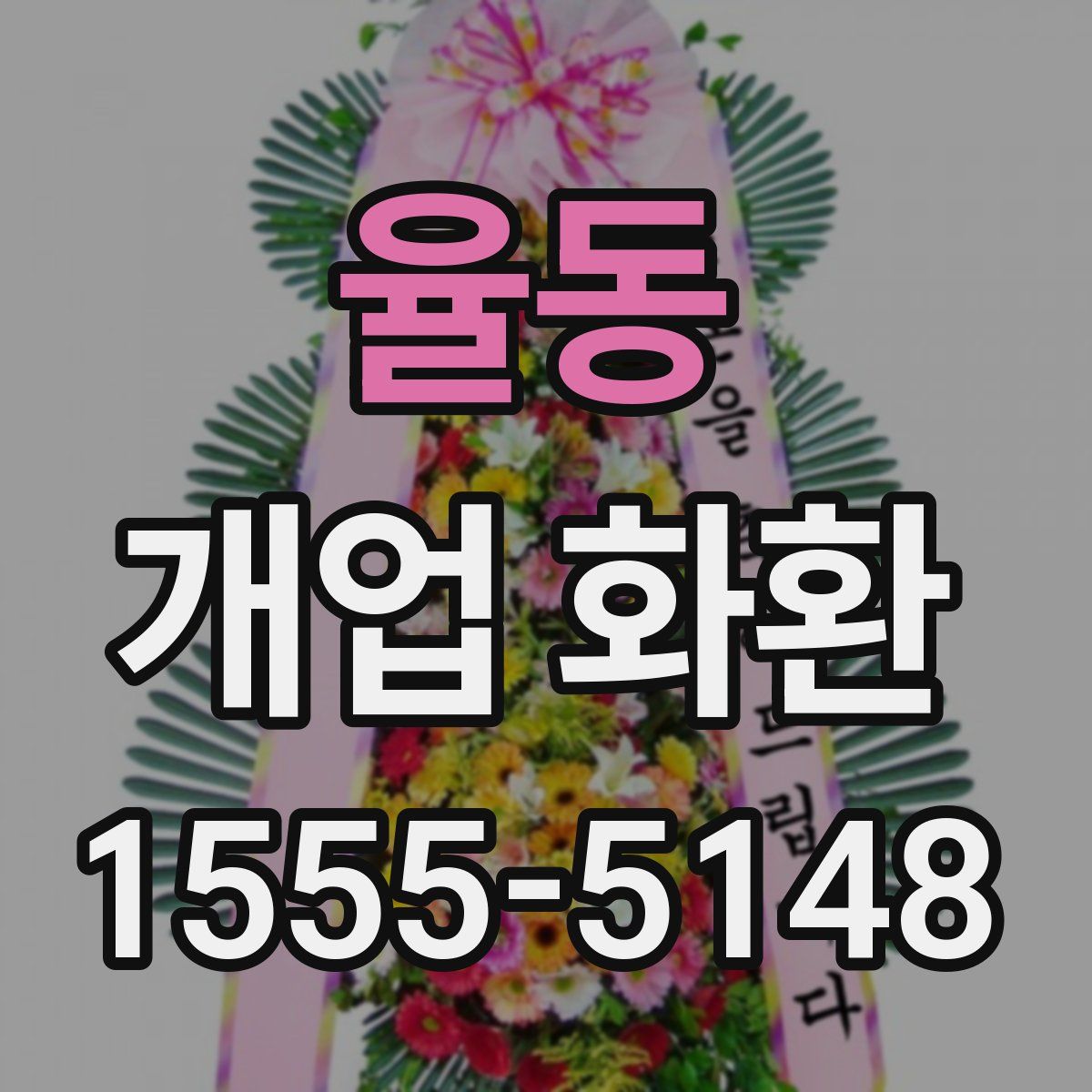 율동 개업 화환