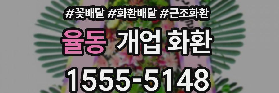 율동 개업 화환
