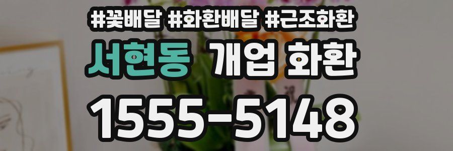 서현동 개업 화환