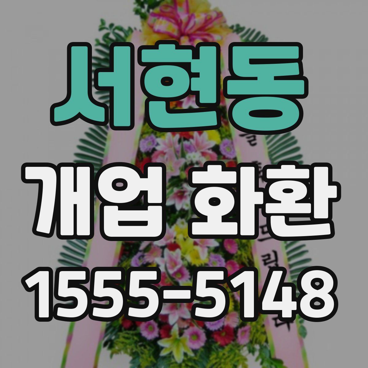 서현동 개업 화환