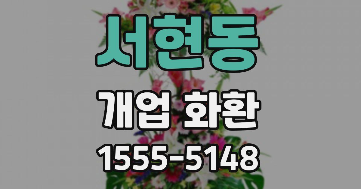 서현동 개업 화환