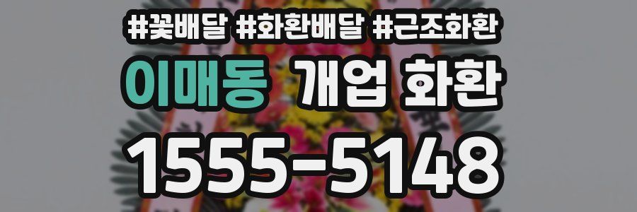 이매동 개업 화환