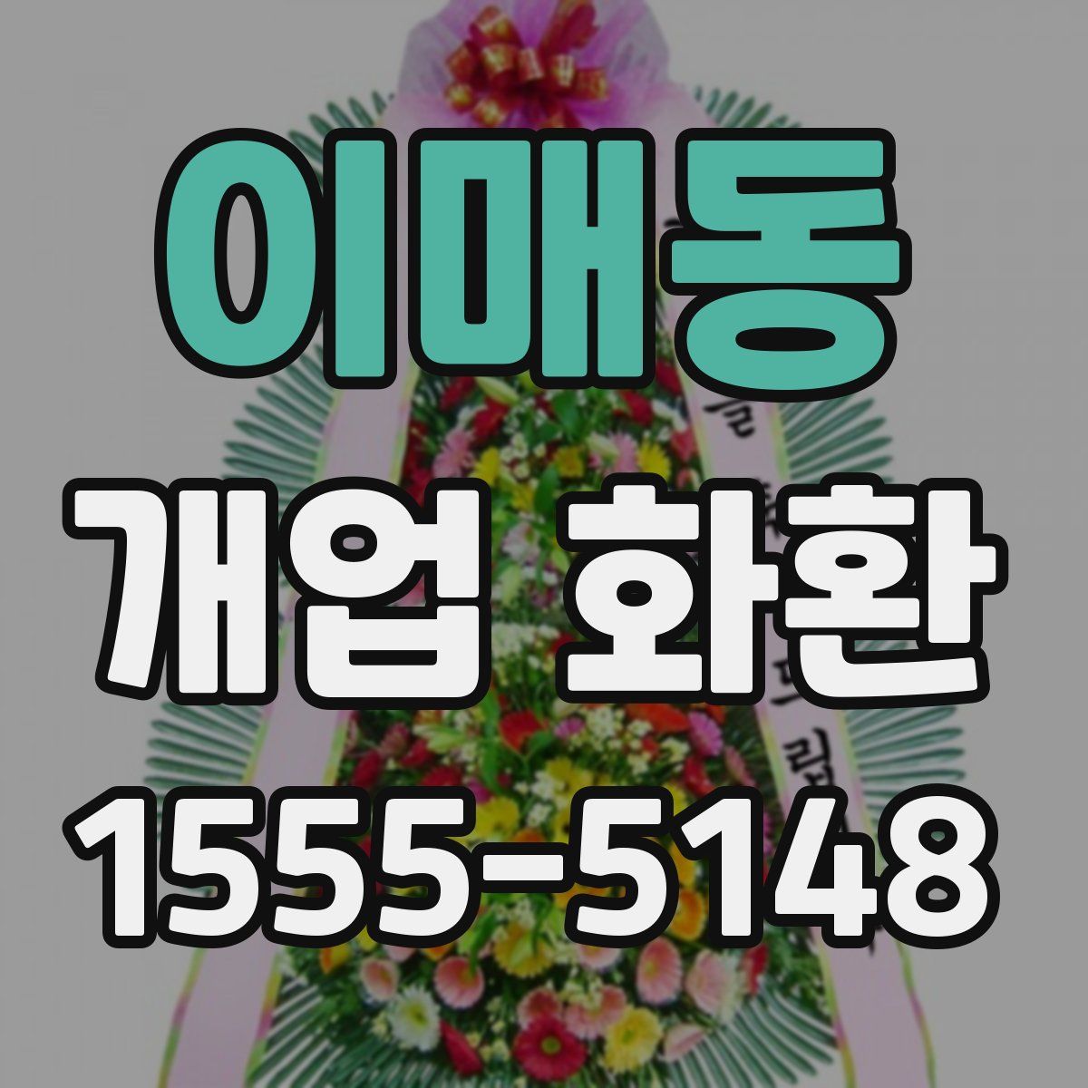 이매동 개업 화환