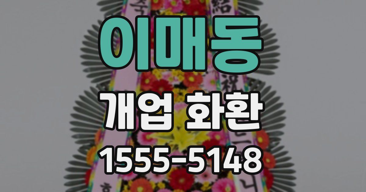 이매동 개업 화환