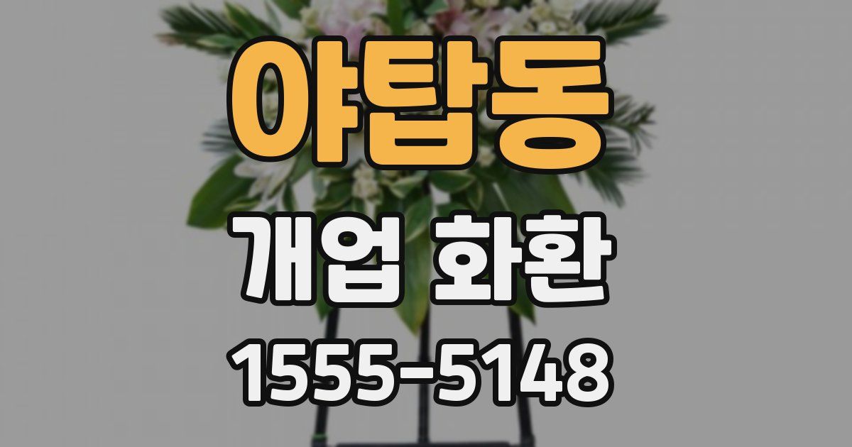 야탑동 개업 화환