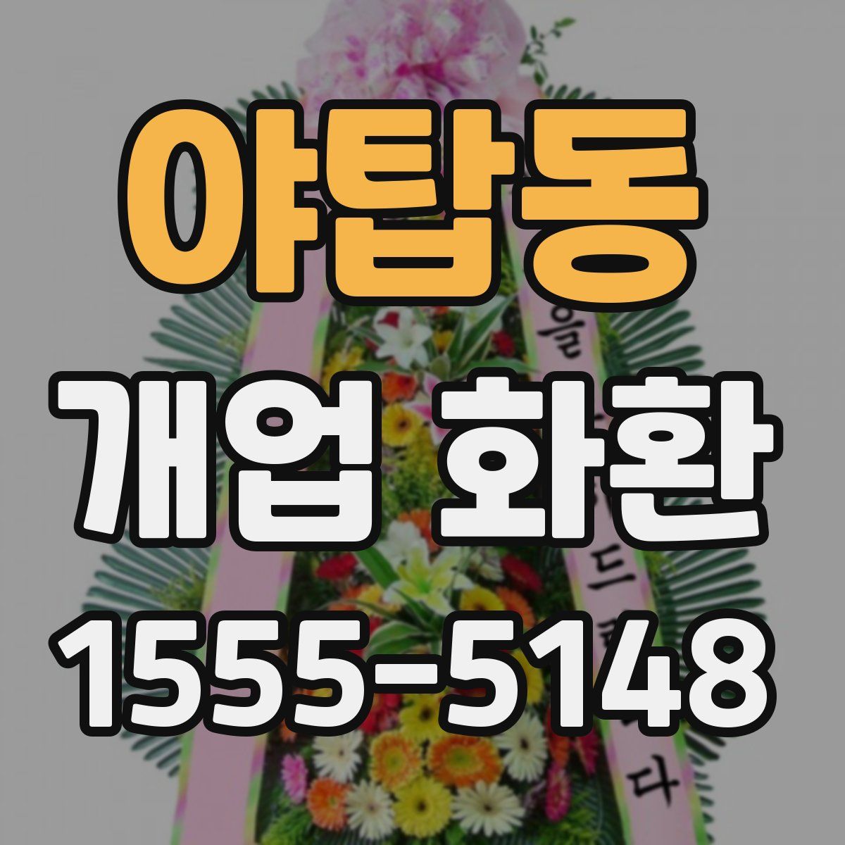 야탑동 개업 화환