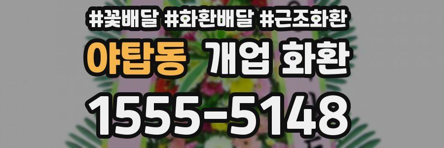 야탑동 개업 화환