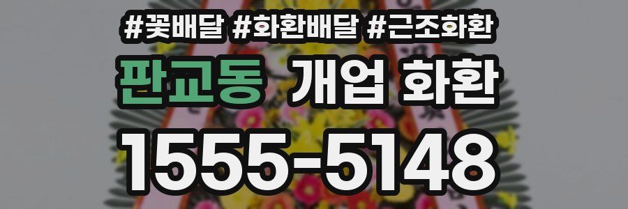 판교동 개업 화환