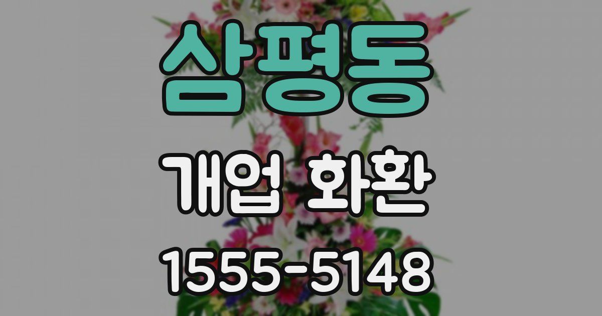 삼평동 개업 화환