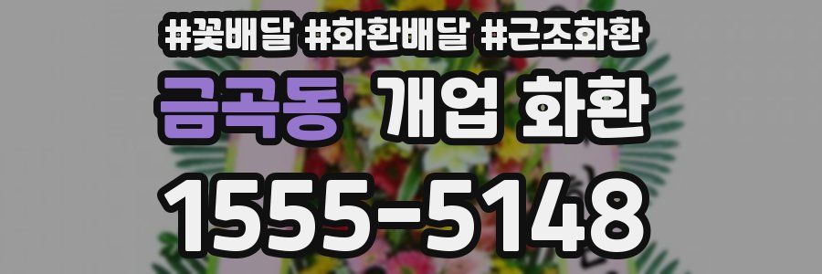 금곡동 개업 화환