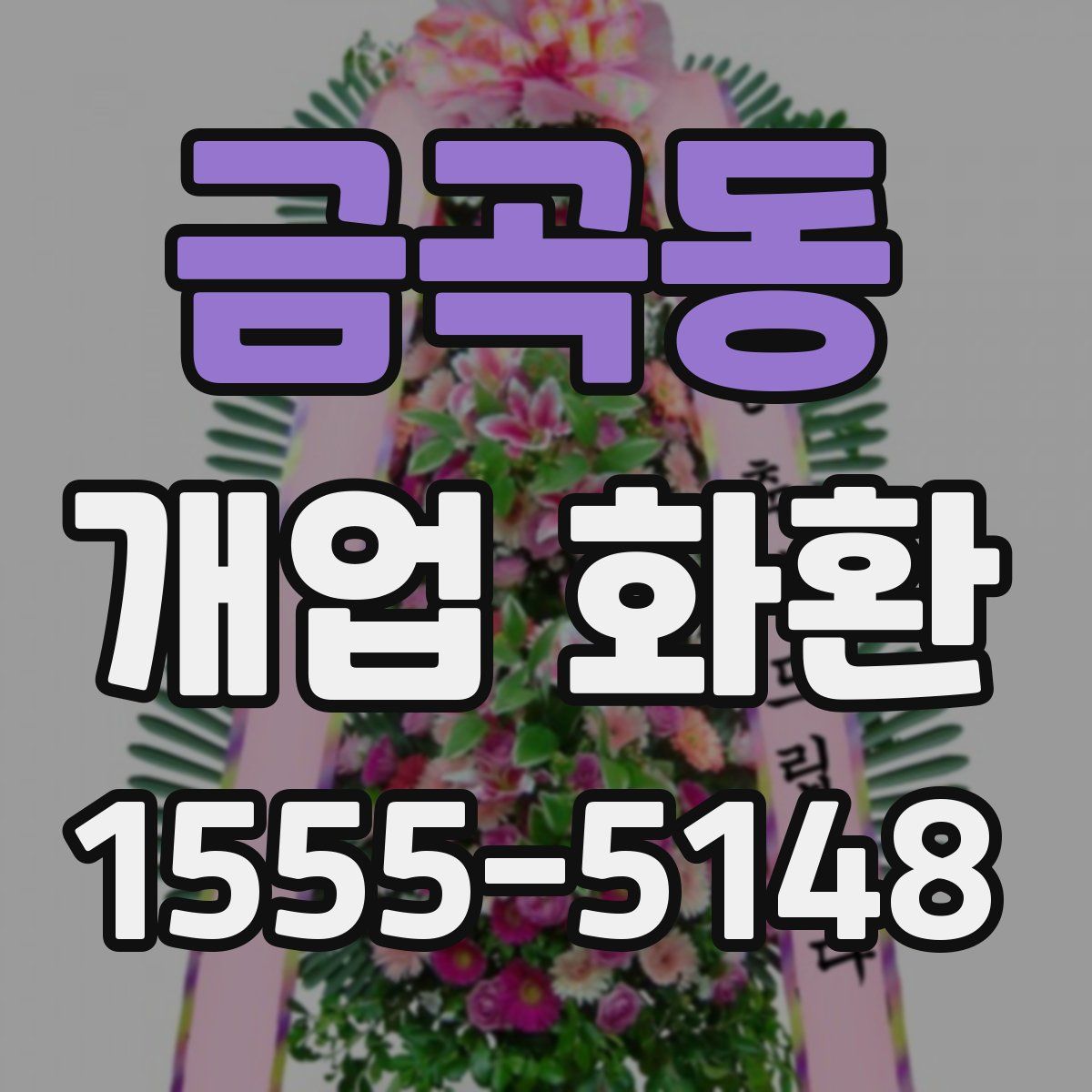 금곡동 개업 화환