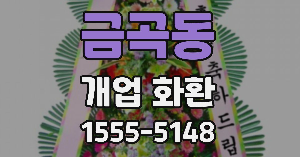 금곡동 개업 화환