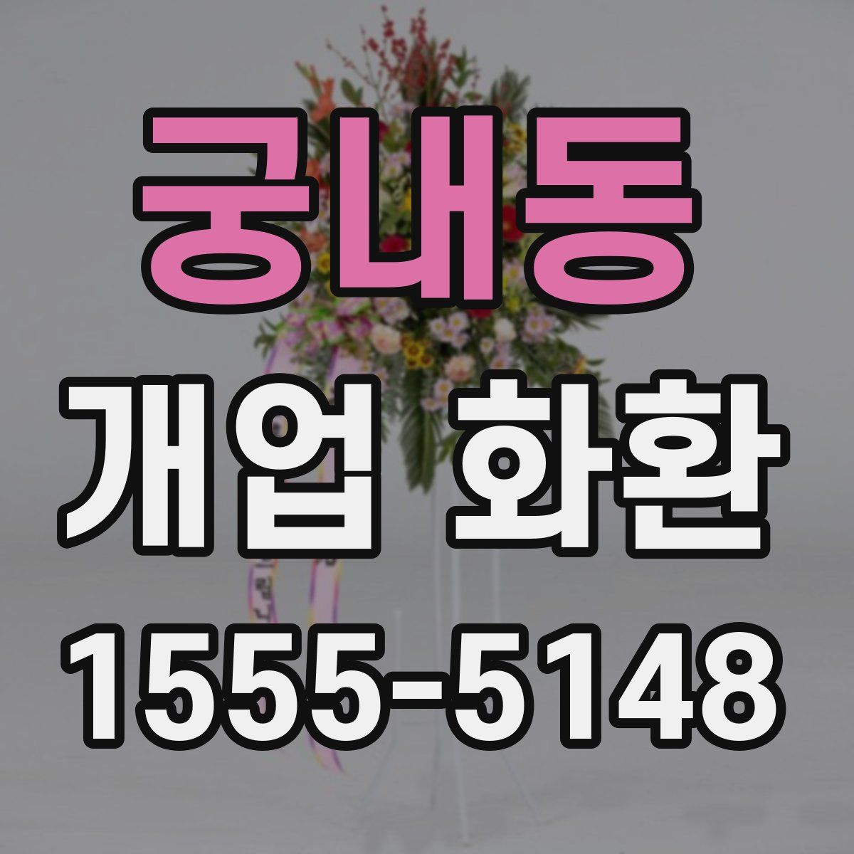 궁내동 개업 화환