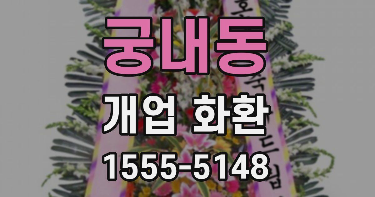 궁내동 개업 화환