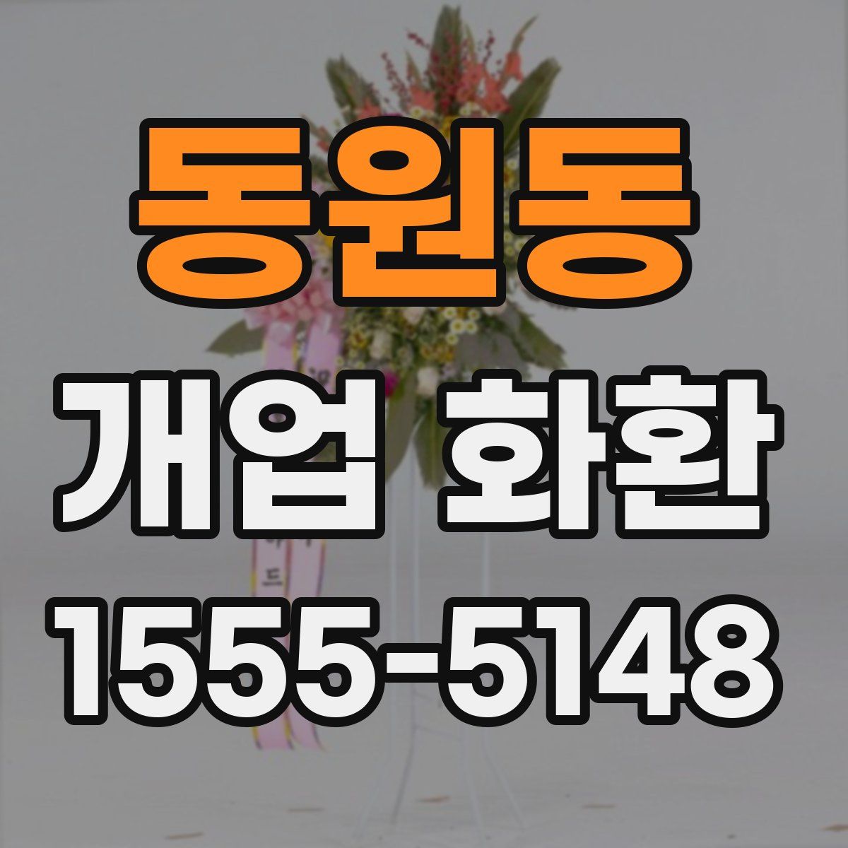 동원동 개업 화환
