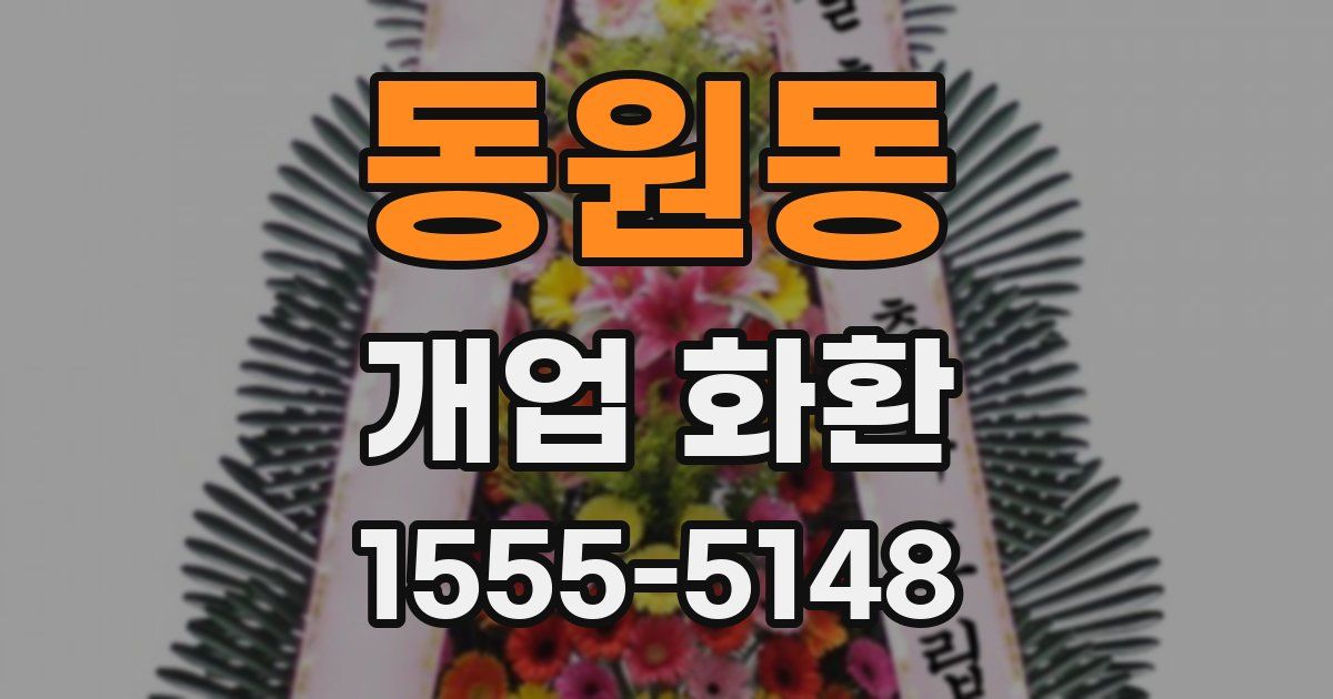 동원동 개업 화환