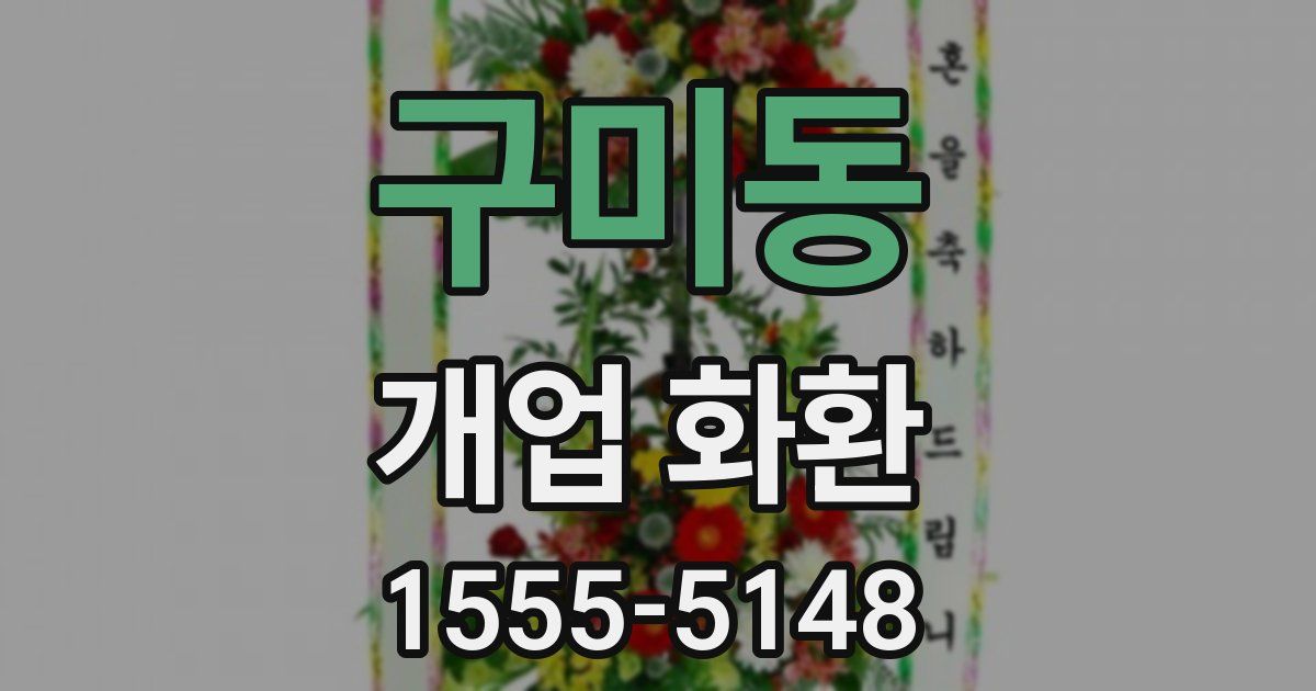 구미동 개업 화환