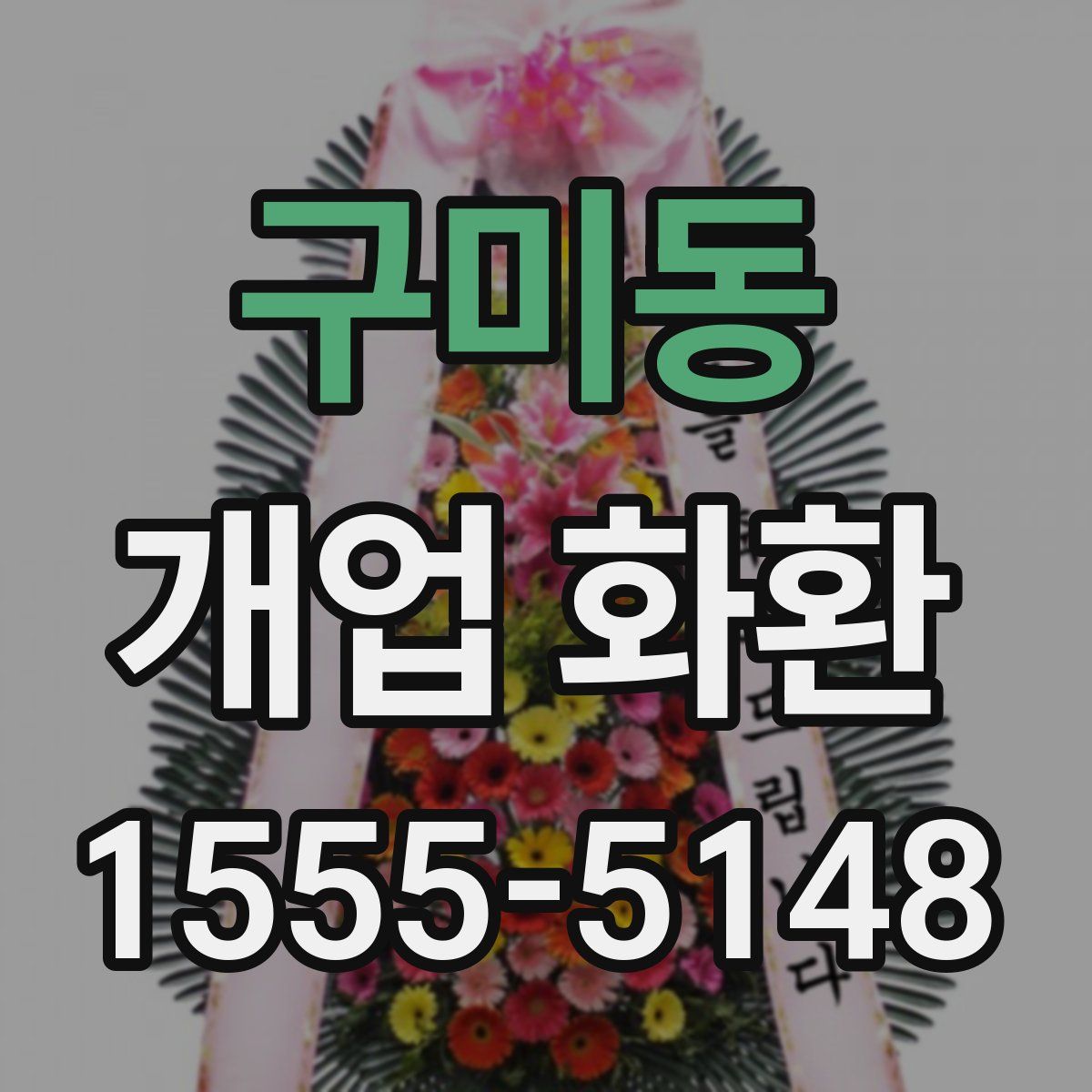 구미동 개업 화환