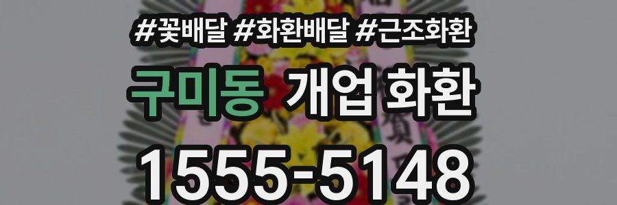 구미동 개업 화환