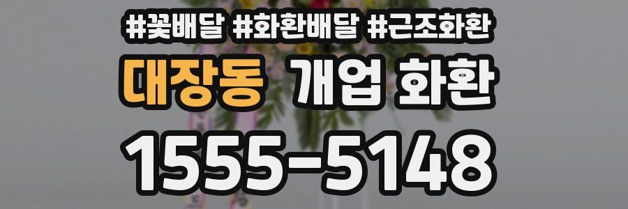 대장동 개업 화환